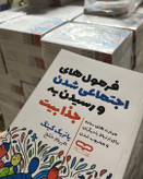 کتاب فرمول های اجتماعی شدن و رسیدن به جذابیت انتشارات یارنیک اثر پاتریک کینگ