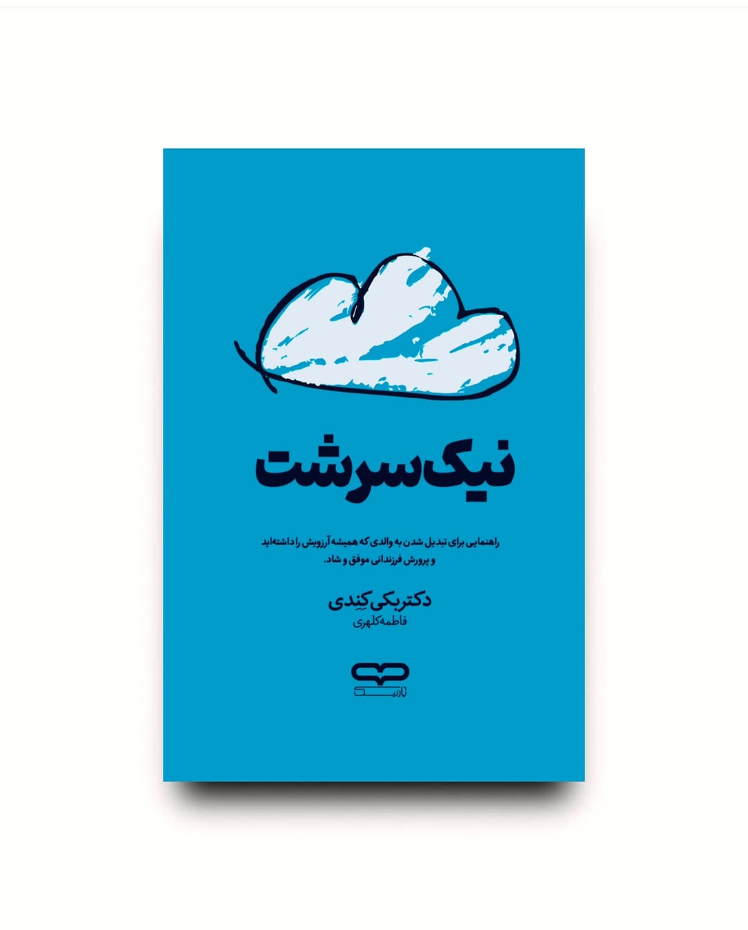 کتاب نیک سرشت انتشارات یارنیک