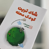 پک کامل کتابهای تربیت کودک