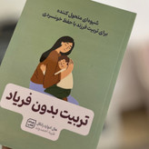 پک کامل کتابهای تربیت کودک