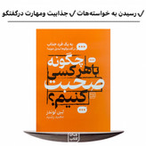 کتاب چگونه با هر کسی صحبت کنیم ؟ انتشارات آثار نور