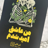 کتاب من عاشق امید شدم
