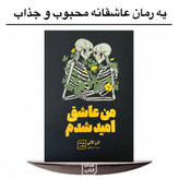 کتاب من عاشق امید شدم