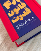 کتاب 48 قانون قدرت