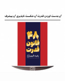 کتاب 48 قانون قدرت