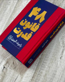 کتاب 48 قانون قدرت