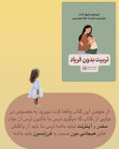 کتاب تربیت بدون فریاد