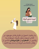 کتاب تربیت بدون فریاد
