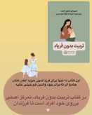 کتاب تربیت بدون فریاد