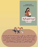 کتاب تربیت بدون فریاد