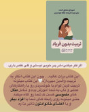 کتاب تربیت بدون فریاد