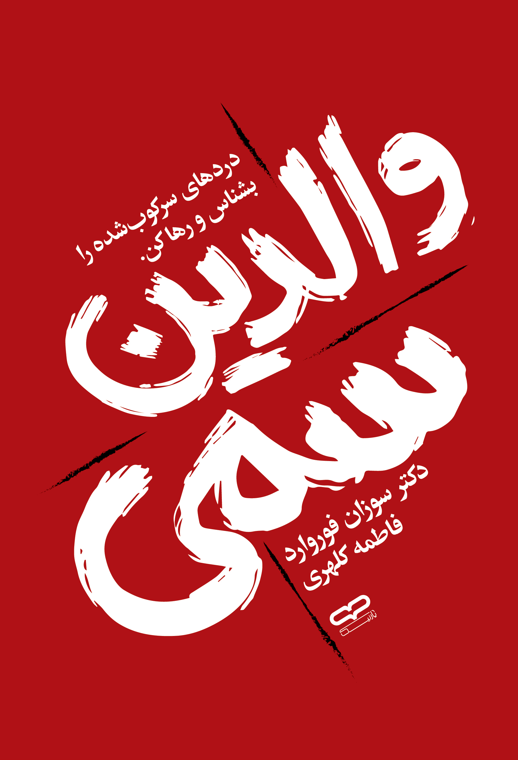 کتاب والدین سمّی