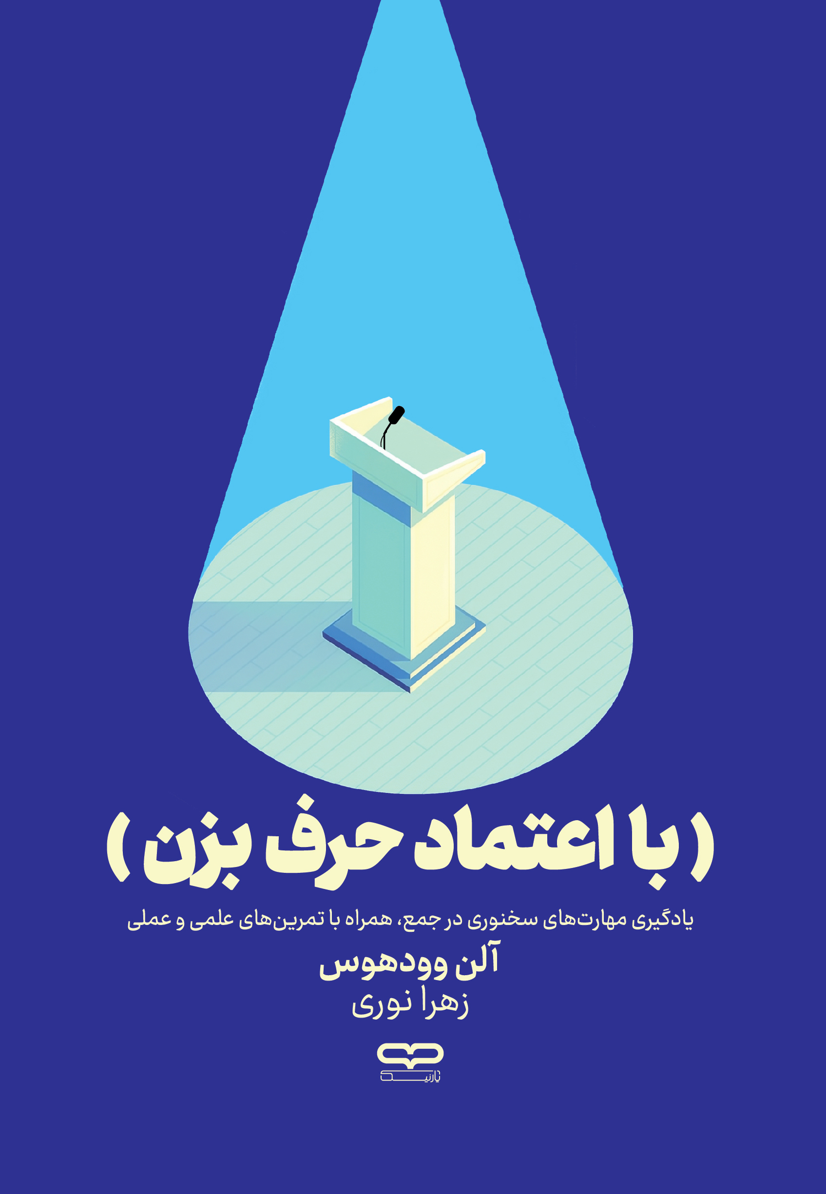 کتاب با اعتماد حرف بزن