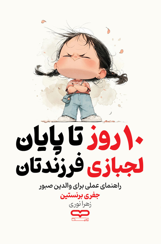 10 روز تا پایان لجبازی فرزندتان