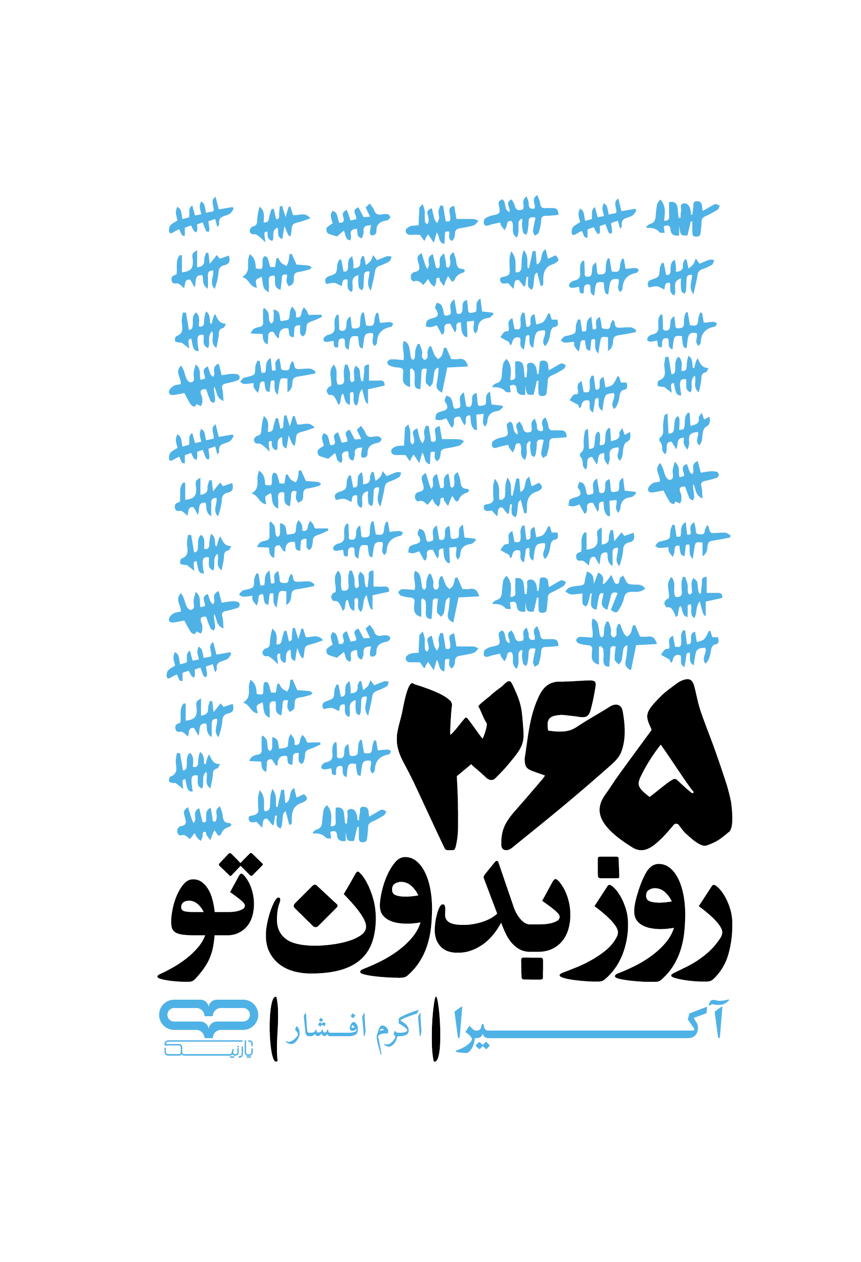 کتاب 365 روز بدون تو