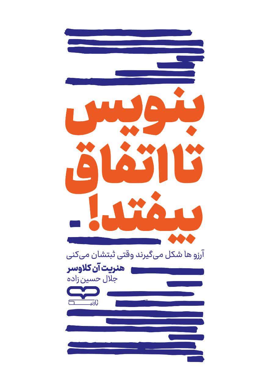 کتاب بنویس تا اتفاق بیفتد