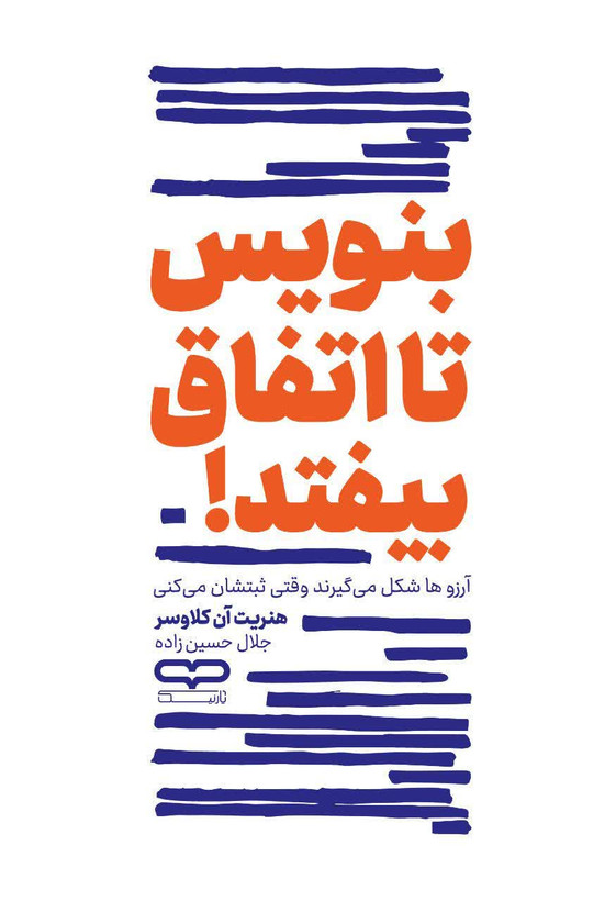 کتاب بنویس تا اتفاق بیفتد