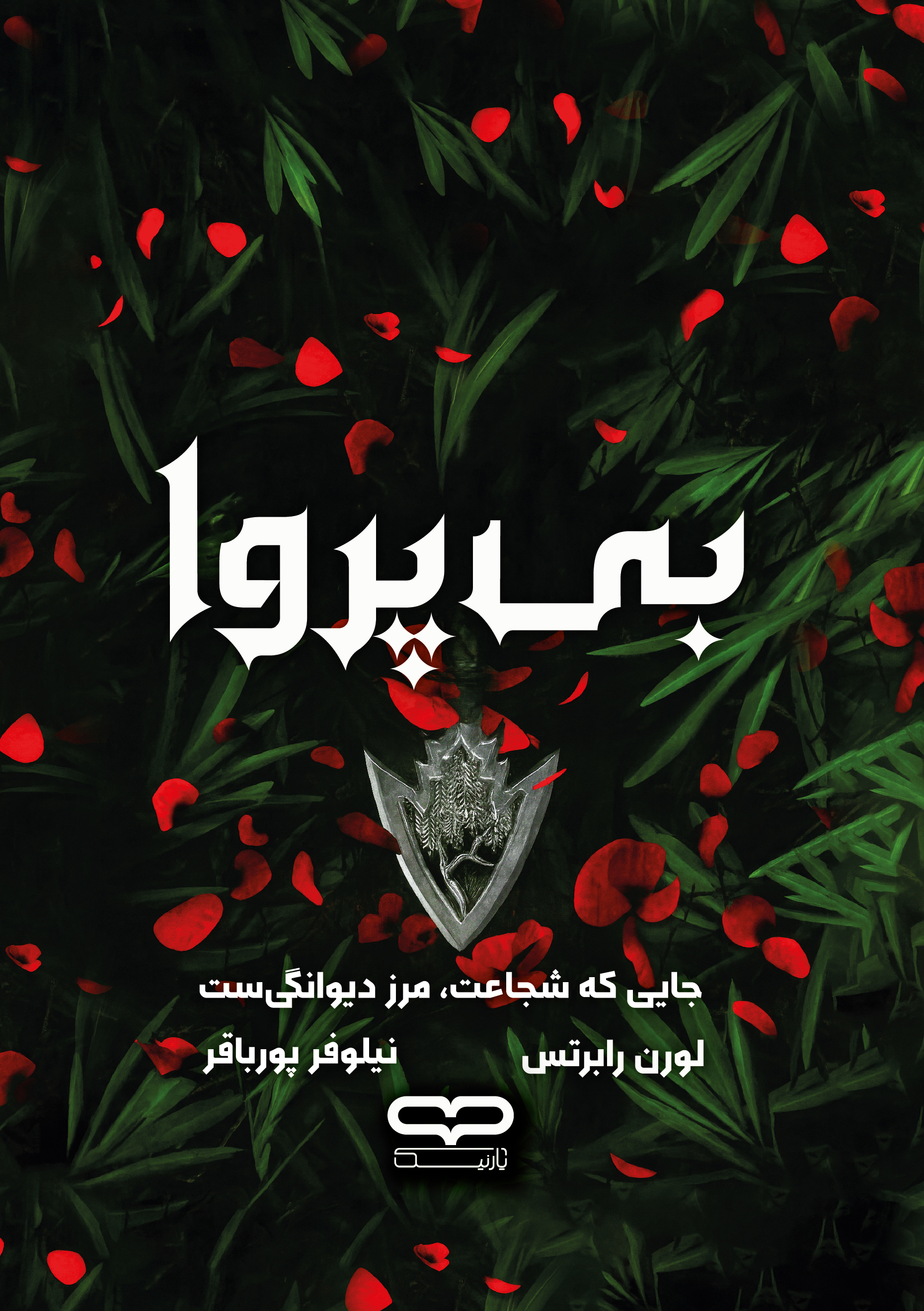 کتاب بی پروا