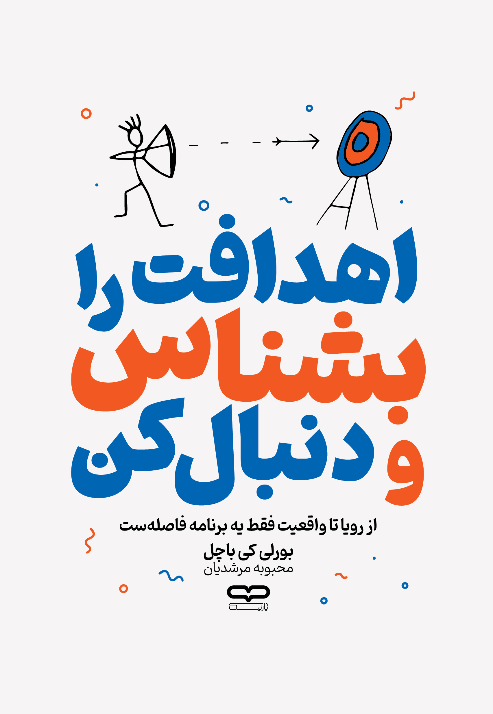 کتاب اهدافت را بشناس و دنبال کن