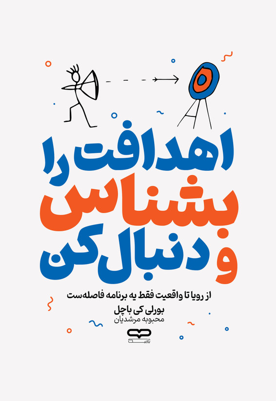 کتاب اهدافت را بشناس و دنبال کن