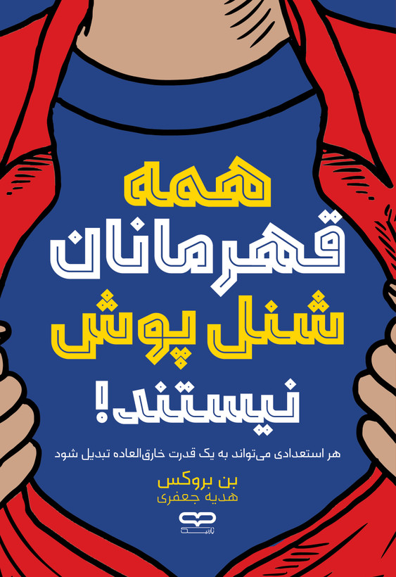 کتاب همه قهرمانان شنل پوش نیستند