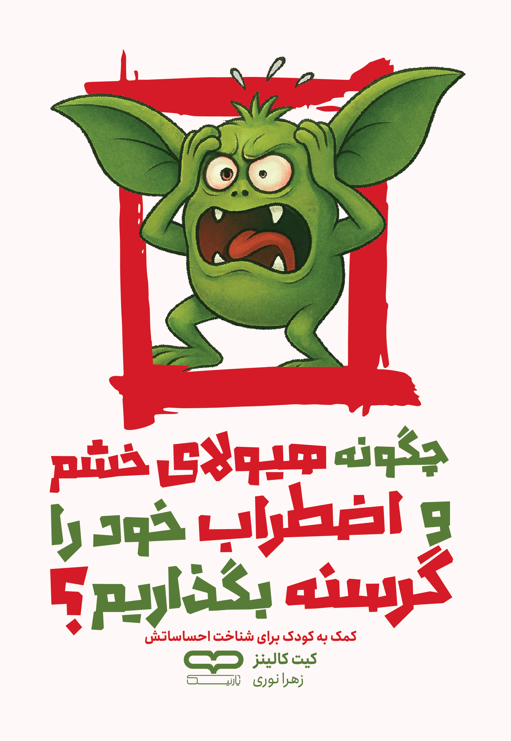 کتاب چگونه هیولای خشم و اضطراب خودرا گرسنه بگذاریم