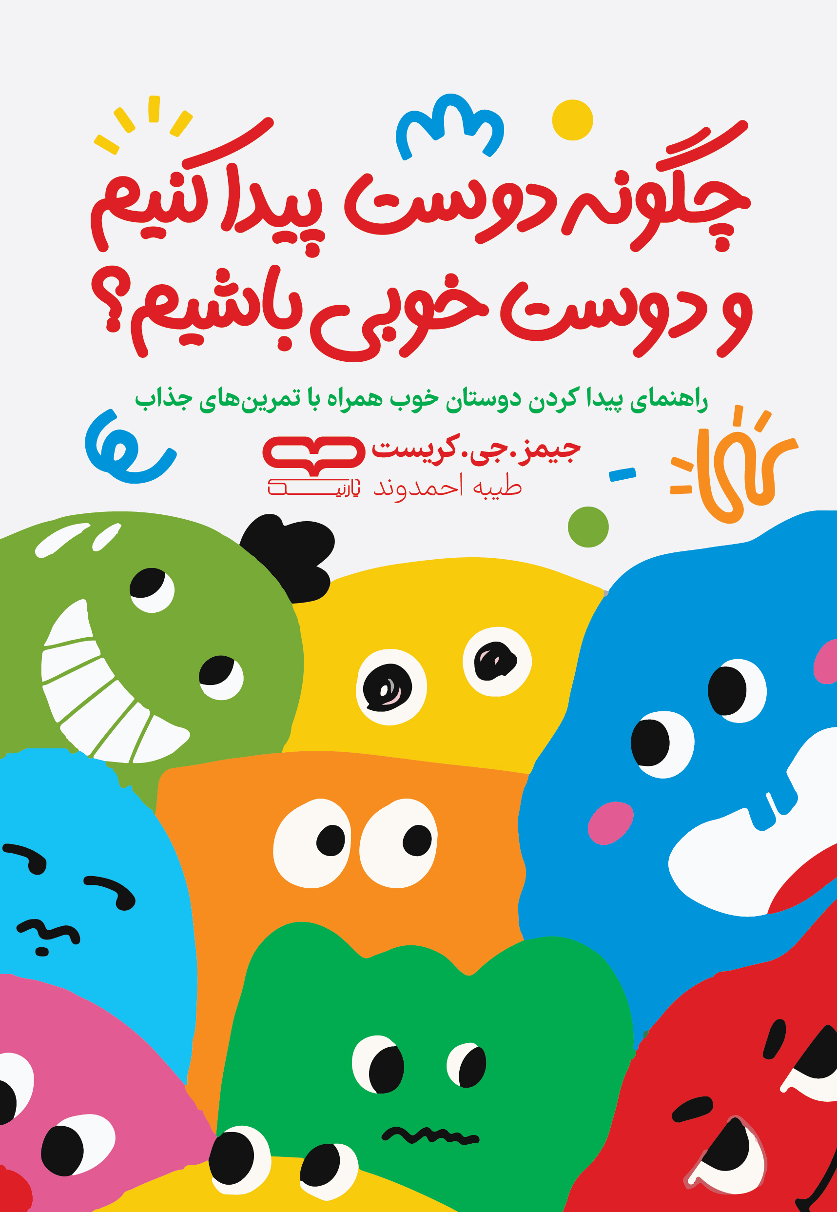 کتاب چگونه دوست پیدا کنیم و دوست خوبی باشیم