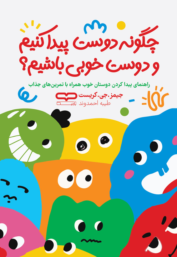 کتاب چگونه دوست پیدا کنیم و دوست خوبی باشیم