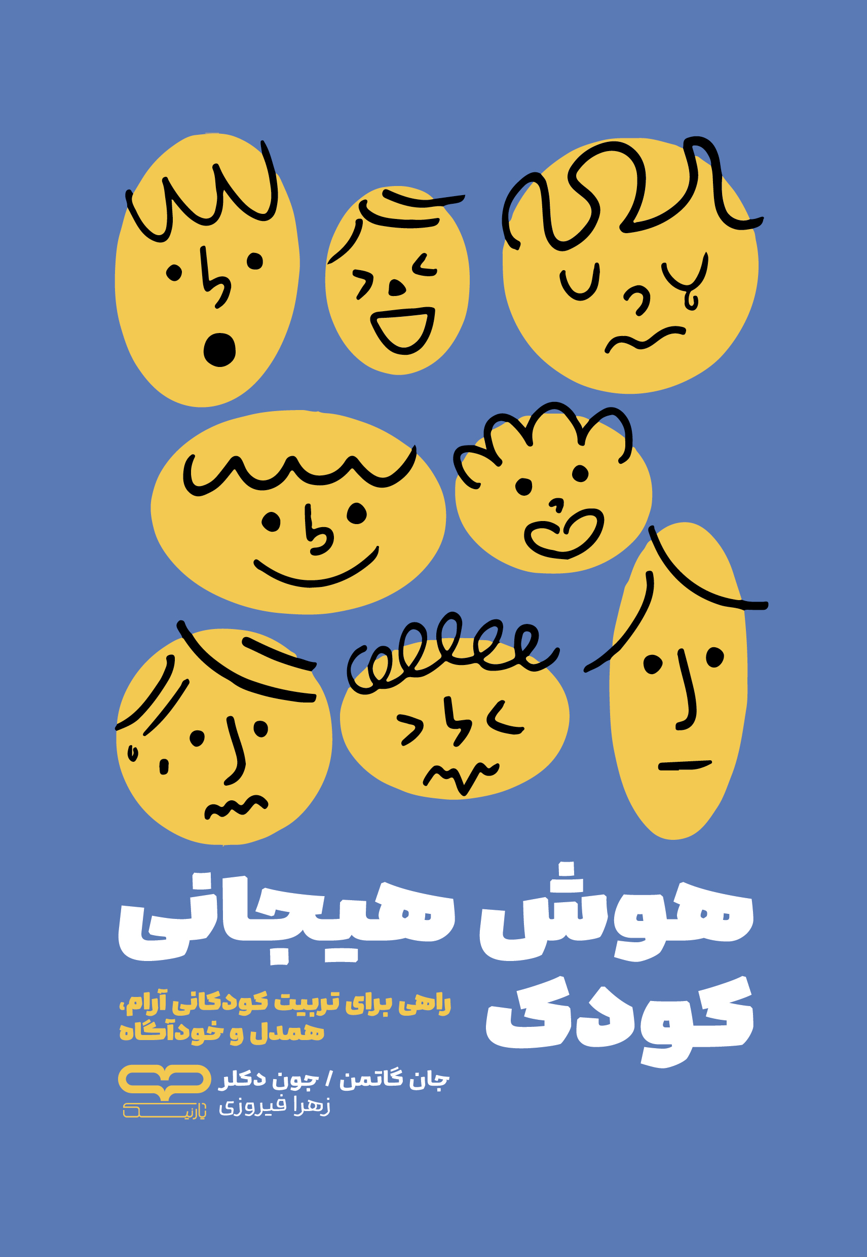 کتاب هوش هیجانی کودک