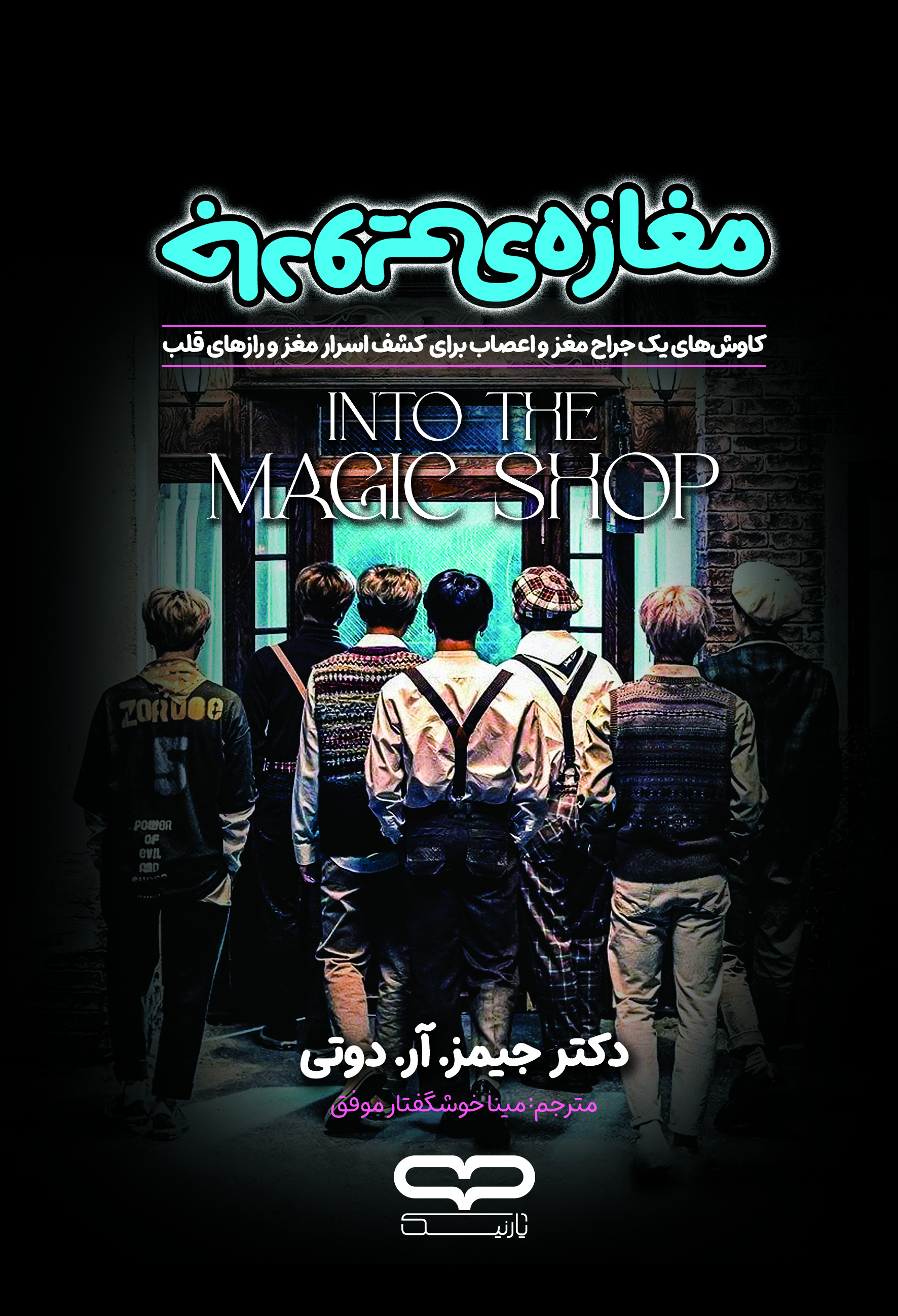 کتاب مغازه ی جادویی انتشارات آثار نور