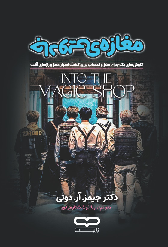 کتاب مغازه ی جادویی انتشارات آثار نور